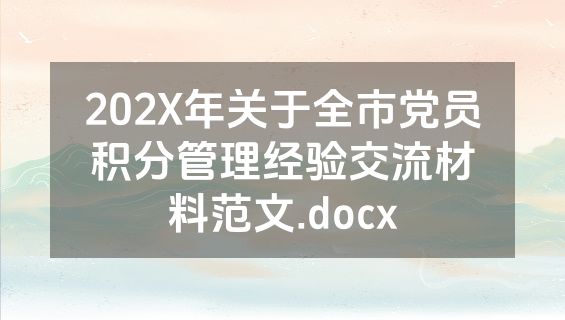 202X年关于全市党员积分管理经验交流材料范文.docx