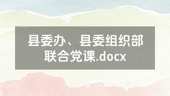 县委办、县委组织部联合党课.docx