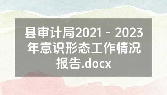 县审计局2021－2023年意识形态工作情况报告.docx