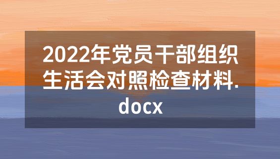 2022年党员干部组织生活会对照检查材料.docx