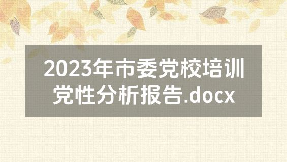 2023年市委党校培训党性分析报告.docx