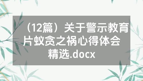 （12篇）关于警示教育片蚁贪之祸心得体会精选.docx