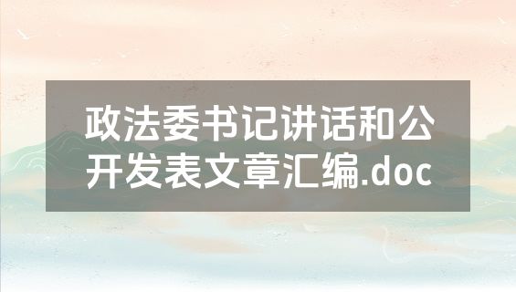 政法委书记讲话和公开发表文章汇编.doc