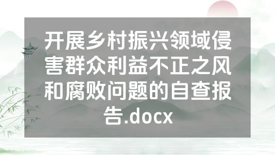 开展乡村振兴领域侵害群众利益不正之风和腐败问题的自查报告.docx
