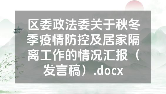 区委政法委关于秋冬季疫情防控及居家隔离工作的情况汇报（发言稿）.docx