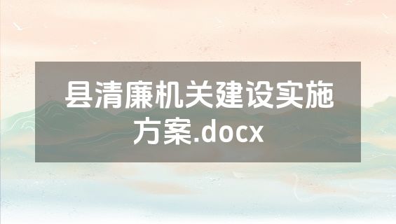 县清廉机关建设实施方案.docx
