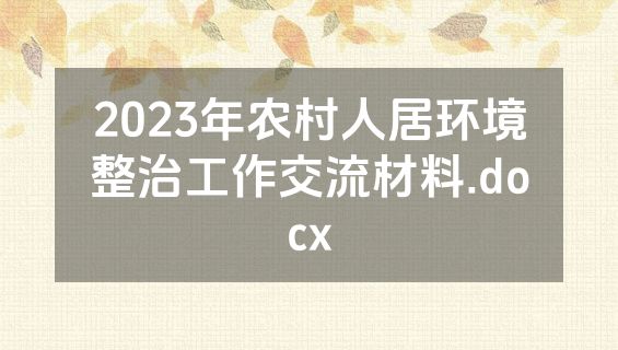 2023年农村人居环境整治工作交流材料.docx