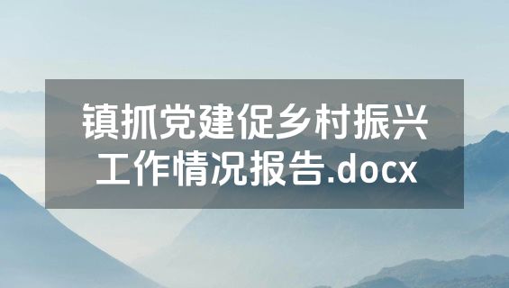镇抓党建促乡村振兴工作情况报告.docx