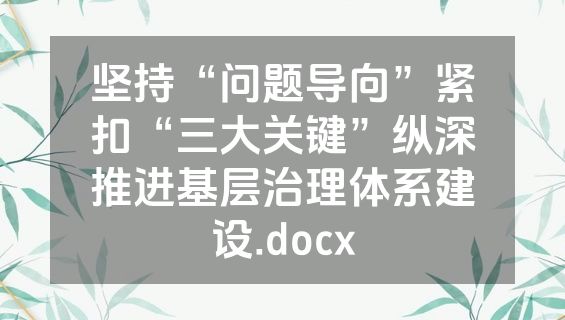 坚持“问题导向”紧扣“三大关键”纵深推进基层治理体系建设.docx
