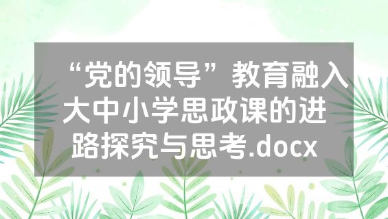 “党的领导”教育融入大中小学思政课的进路探究与思考.docx