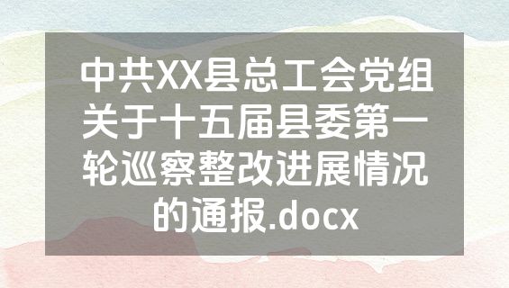 中共XX县总工会党组关于十五届县委第一轮巡察整改进展情况的通报.docx