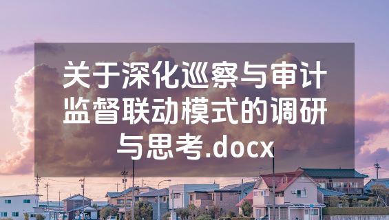 关于深化巡察与审计监督联动模式的调研与思考.docx