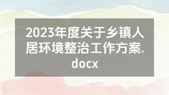2023年度关于乡镇人居环境整治工作方案.docx