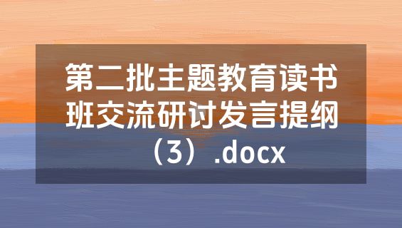 第二批主题教育读书班交流研讨发言提纲（3）.docx