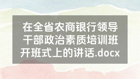 在全省农商银行领导干部政治素质培训班开班式上的讲话.docx
