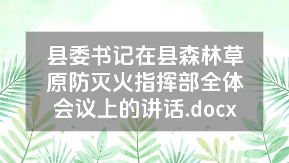 县委书记在县森林草原防灭火指挥部全体会议上的讲话.docx