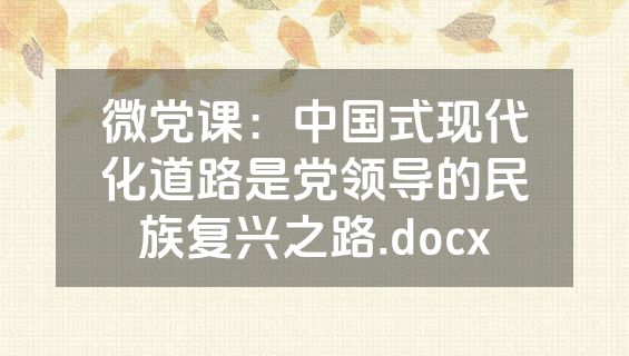 微党课：中国式现代化道路是党领导的民族复兴之路.docx