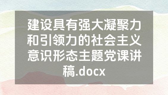 建设具有强大凝聚力和引领力的社会主义意识形态主题党课讲稿.docx