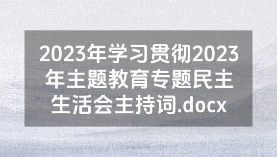2023年学习贯彻2023年主题教育专题民主生活会主持词.docx
