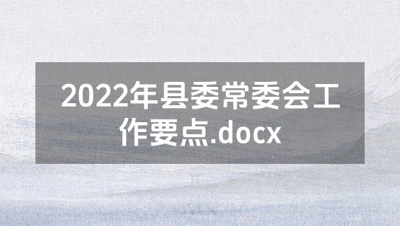 2022年县委常委会工作要点.docx