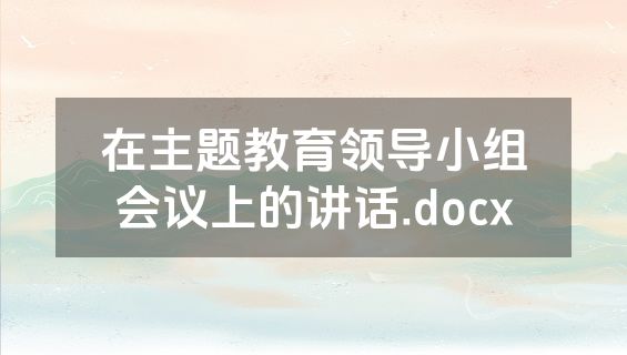在主题教育领导小组会议上的讲话.docx