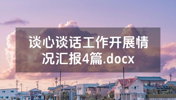 谈心谈话工作开展情况汇报4篇.docx
