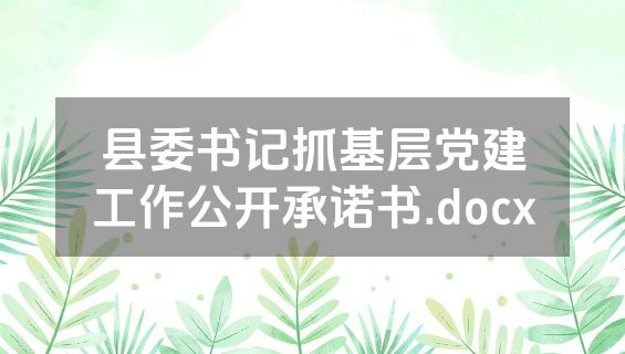 县委书记抓基层党建工作公开承诺书.docx