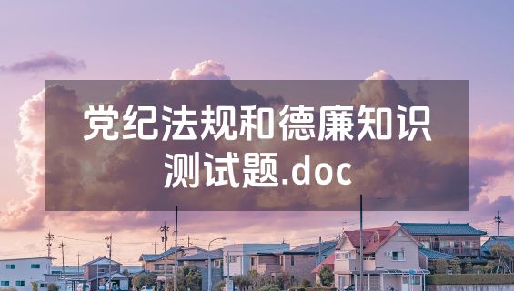 党纪法规和德廉知识测试题.doc