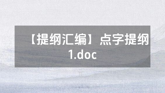 【提纲汇编】点字提纲1.doc