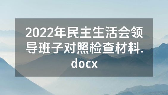 2022年民主生活会领导班子对照检查材料.docx