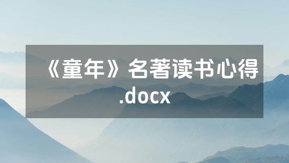 《童年》名著读书心得.docx