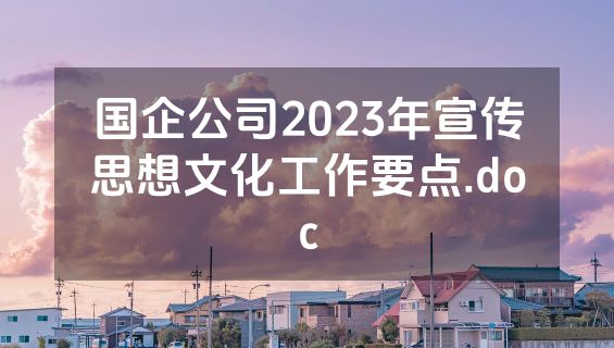 国企公司2023年宣传思想文化工作要点.doc