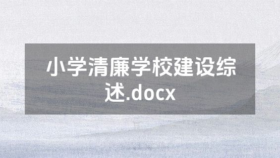 小学清廉学校建设综述.docx