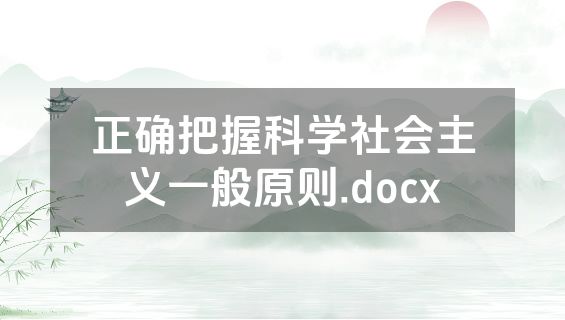 正确把握科学社会主义一般原则.docx