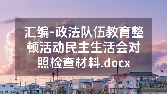 汇编-政法队伍教育整顿活动民主生活会对照检查材料.docx