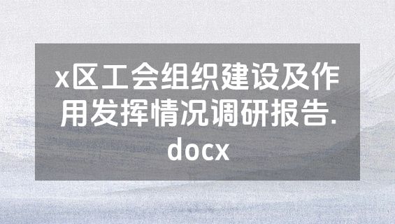 x区工会组织建设及作用发挥情况调研报告.docx