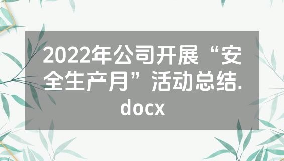 2022年公司开展“安全生产月”活动总结.docx