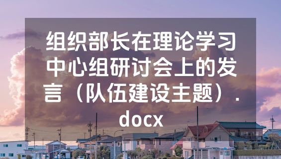 组织部长在理论学习中心组研讨会上的发言（队伍建设主题）.docx