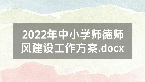 2022年中小学师德师风建设工作方案.docx