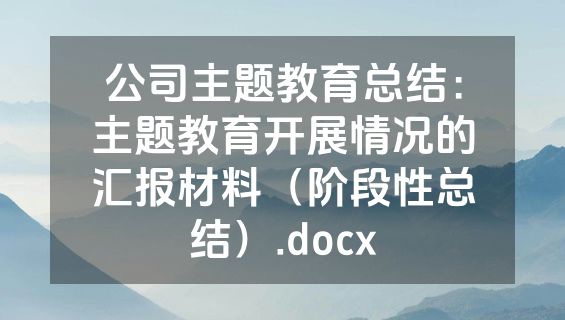 公司主题教育总结：主题教育开展情况的汇报材料（阶段性总结）.docx