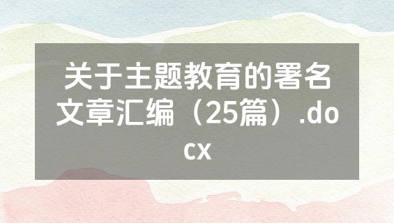 关于主题教育的署名文章汇编（25篇）.docx