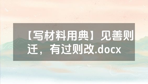 【写材料用典】见善则迁，有过则改.docx