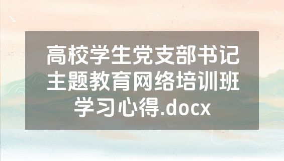 高校学生党支部书记主题教育网络培训班学习心得.docx