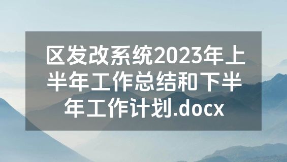 区发改系统2023年上半年工作总结和下半年工作计划.docx