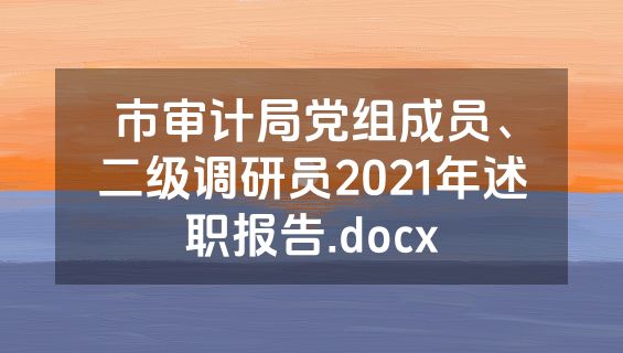 市审计局党组成员、二级调研员2021年述职报告.docx