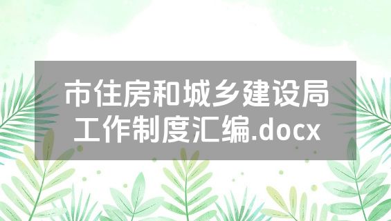 市住房和城乡建设局工作制度汇编.docx