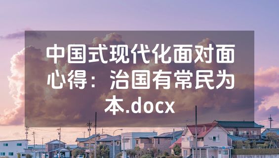 中国式现代化面对面心得：治国有常民为本.docx