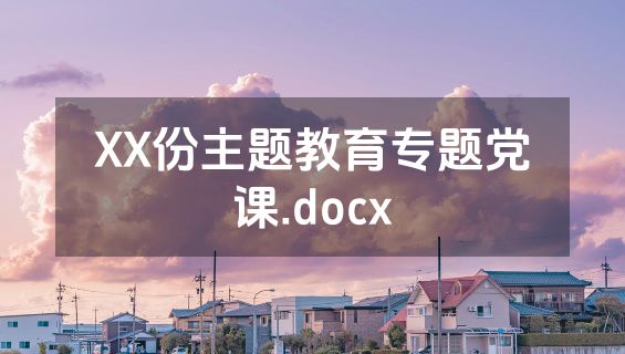 XX份主题教育专题党课.docx