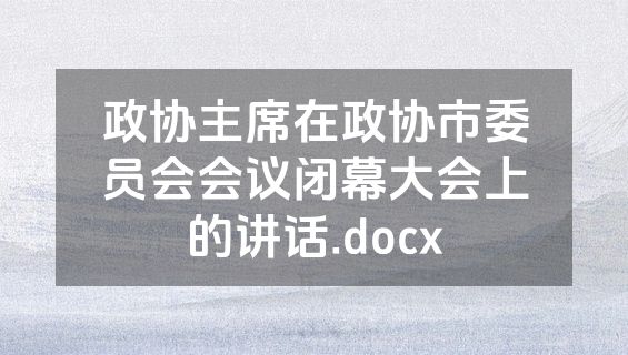 政协主席在政协市委员会会议闭幕大会上的讲话.docx