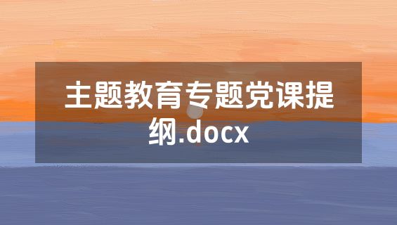 主题教育专题党课提纲.docx